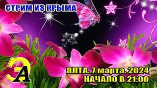 СТРИМ ИЗ КРЫМА. Разговор о ЖЕНЩИНАХ. Ялта. 7 марта 2024 