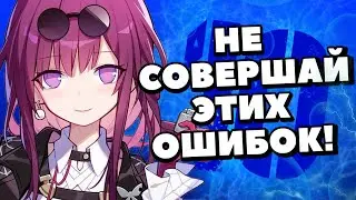 ТОП 10 ОШИБОК ИГРОКОВ В HONKAI STAR RAIL