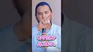 Сардор домла 2023. Sardor domla 2023.