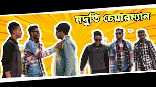 মদুতি চেয়ারম্যান || Moduti chairman || funny vedio
