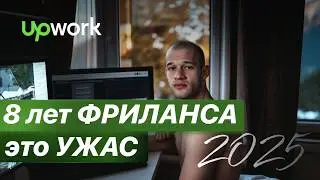 Почему фриланс не актуален в 2026. Мой путь на Upwork, что сейчас с фрилансом? 