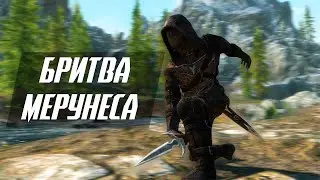 Skyrim:Лучший кинжал.Бритва Мерунеса