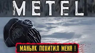 МАНЬЯК ПОХИТИЛ МЕНЯ ! ● ПРОХОЖДЕНИЕ Metel - Horror Escape