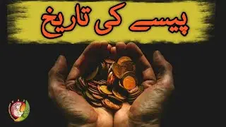 Paisa | Money | History | Learning Video | Urdu Cartoon | KAZSchool Urdu | Sabeeltoons | SabeelKids