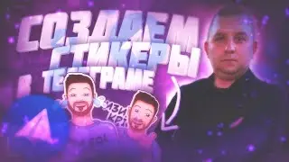 Как сделать стикеры для телеграм новичку (stickers)