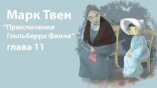 Марк Твен - Приключения Гекльберри Финна (глава 11)