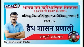 द्वैध शासन प्रणाली || Part - 5 || भारतीय परिषद अधिनियम, 1919 ई || मांटेग्यू-चैम्सफोर्ड सुधार अधिनियम
