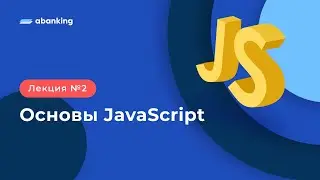 JS TS 2022 | 2 Лекция | Основы JavaScript