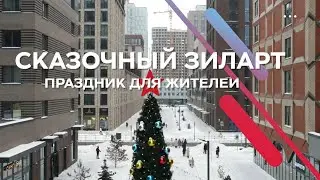 Сказочный «ЗИЛАРТ»: жители комплекса вместе встретили Новый год