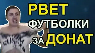 РВЕТ ФУТБОЛКИ ЗА ДОНАТ НА СТРИМЕ - Evil_Mickey