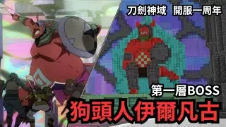 在Minecraft蓋出【刀劍神域第一層BOSS房間】 | SAO正式營運一周年紀念 |
