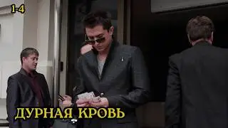 ВЫ НЕ ОТОРВЕТЕСЬ ОТ ЭТОГО ФИЛЬМА / КРИМИНАЛЬНАЯ ДРАМА / ДУРНАЯ КРОВЬ / 1-4