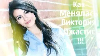Как менялась Виктория Джастис !!!
