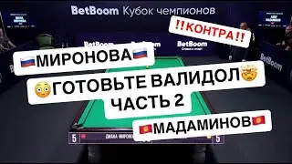 Быстрый Матч. КОНТРА! Д. Миронова (RUS) - А. Мадаминов (KGZ). 