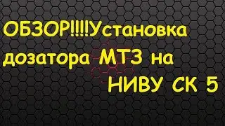 ОБЗОР!!!!Установка дозатора МТЗ на НИВУ СК 5