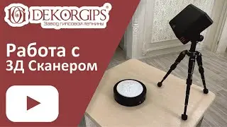 3Д сканер - процесс сканирования готового декора | Как работает 3д сканер? 3d сканер | ENG sub