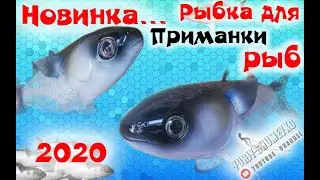 НОВИНКА 2020! РЫБА ДЛЯ ПРИМАНКИ РЫБ