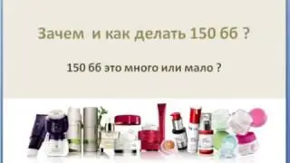 Зачем и как делать 150 бб