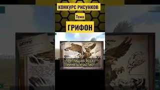 НОВЫЙ КОНКУРС РИСУНКОВ ПО ARK MOBILE! ГРИФОН! 