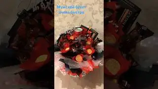 Сладкий букет