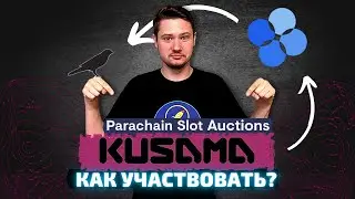 Аукцион парачейнов Kusama | Как принять участие через OKEx | Почему стоит участвовать?