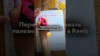 Перестаньте давать полезные советы в #шортс и #рилс... Вот почему