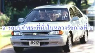 9 รถยนต์พระที่นั่งในหลวงรัชกาลที่ 9