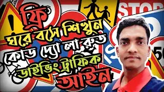 Code De La Route | কোড দ্যো লা রুত | Drivers Education | ড্রাইভিং ট্রাফিক আইন | Deshi Info