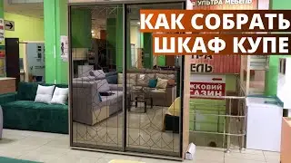 Как собрать шкаф купе своими руками. Пошаговая инструкция
