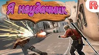 #2 CS:GO - Я НЕУДАЧНИК