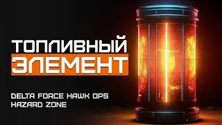 Неожиданный лут. А где такой падает? В закрытых комнатах? | Delta Force Hawk Ops Hazard Zone