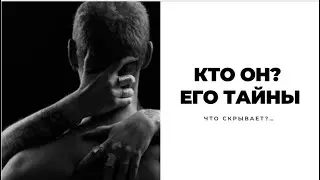 КТО ОН? ЕГО ТАЙНЫ… что скрывает. Расклад на ТАРО