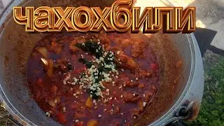 Чахохбили в казане... от КазаН ГараЖ