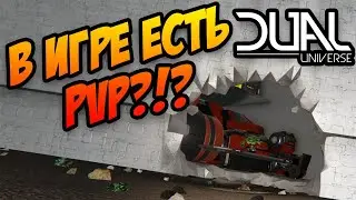 DUAL UNIVERSE | PVP В ИГРЕ И ТЕСТЫ РАЗНЫХ ОРУДИЙ | КОСМО-ММО!