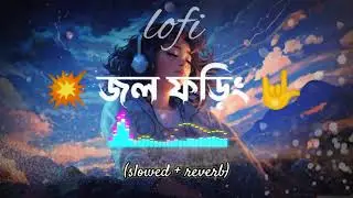 Jawl Phoring 2.0 (জল ফড়িং) || Anupam Roy || [Slowed + Reverb] || Bengali Lofi || Songs of Lofi