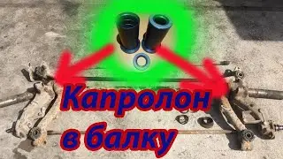 Простой и надёжный ремонт балки Peugeot 206. Капролоновые втулки вместо игольчатых подшипников.