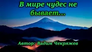 В мире чудес не бывает
