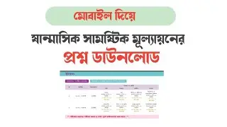 মোবাইলে দিয়ে দ্রুত ষান্মাসিক সামষ্টিক মূল্যায়নের প্রশ্নপত্র কিভাবে ডাউনলোড করবেন?