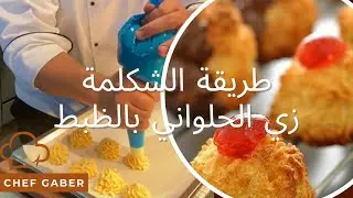 الذ أنواع الحلويات الشكلمة نوع حلويات بسيط جدا وتقدري تعمليه في البيت بكل سهولة 👌😋
