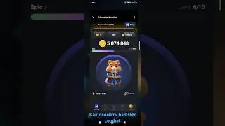как сломать хамстер комбат каждый может сделать #hamsterkombat