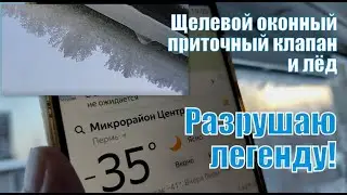 Обледенение и обмерзание оконных щелевых клапанов. Разрушаю легенду при -35 градусах!