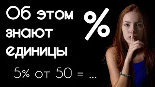 Мало Кто Знает Об Этом Приеме ||  ПРОЦЕНТЫ
