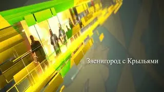 Звенигород с 