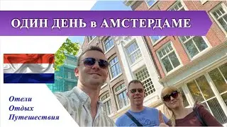 ОДИН ДЕНЬ в АМСТЕРДАМЕ налегке