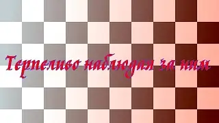 [Violetta_Yurievna] Терпеливо наблюдая за ним