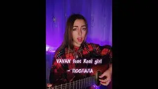 VAVAN &Real Girl - ПОСЛАЛА💔 (кавер)