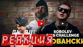 Реакция ✨ ОХРИП - BIG RUSSIAN BOSS DISS CHALLENGE ✨МС ХОВАНСКИЙ - SOBOLEV DISS CHALLENGE