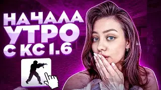 МОЕ УТРО НАЧАЛОСЬ В КС 1.6 , КАК В СТАРЫЕ ДОБРЫЕ...