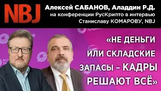 Алексей САБАНОВ, Аладдин Р.Д. на РусКрипто 2022: «Не деньги или складские запасы – кадры решают все»