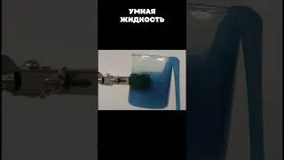 Умная жидкость